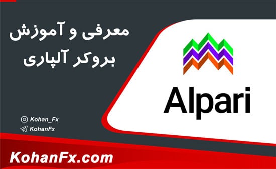 بروکر آلپاری