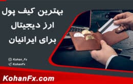 best-wallet-for-iranian