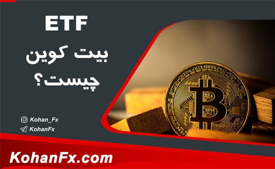 what-is-bitcoin-etf