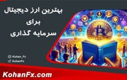 بهترین ارز دیجیتال برای سرمایه گذاری