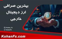 بهترین صرافی ارز دیجیتال خارجی بدون تحریم