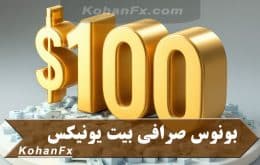 بونوس صرافی بیت یونیکس