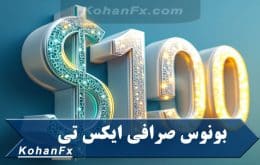 بونوس صرافی ایکس تی