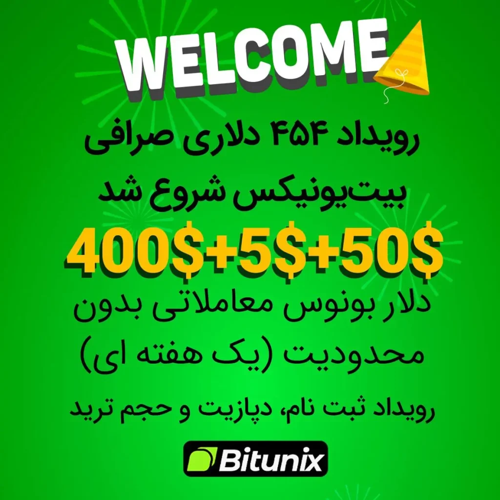 رویداد 454 دلاری صرافی بیت‌یونیکس