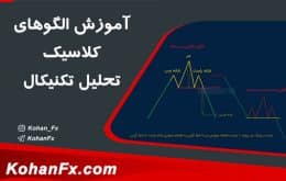 آموزش الگوهای کلاسیک تحلیل تکنیکال
