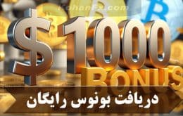 دریافت بونوس رایگان