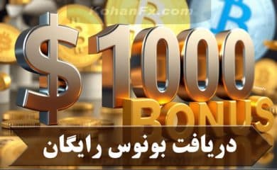 دریافت بونوس رایگان