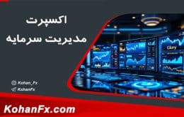 اکسپرت مدیریت سرمایه