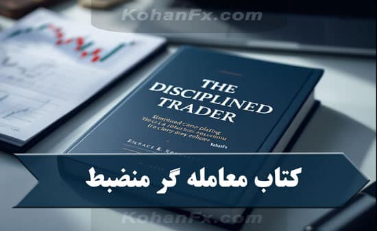 کتاب معامله گر منضبط