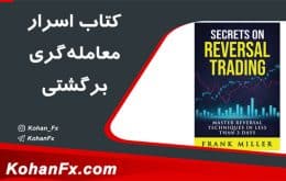 کتاب اسرار معامله‌گری برگشتی