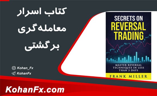 کتاب اسرار معامله‌گری برگشتی