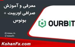 معرفی و آموزش صرافی اوربیت