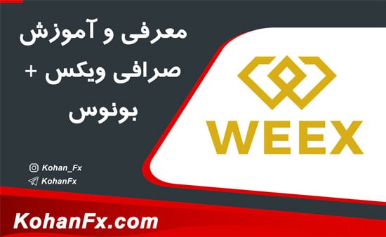 معرفی و آموزش صرافی ویکس