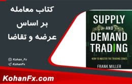 کتاب استراتژی عرضه و تقاضا