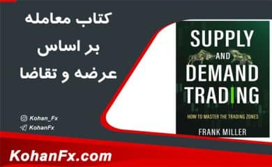 کتاب استراتژی عرضه و تقاضا