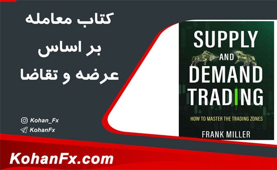 کتاب استراتژی عرضه و تقاضا