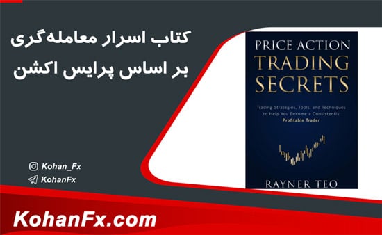 کتاب اسرار معامله‌گری بر اساس پرایس اکشن