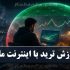 آموزش ترید با اینترنت ملی